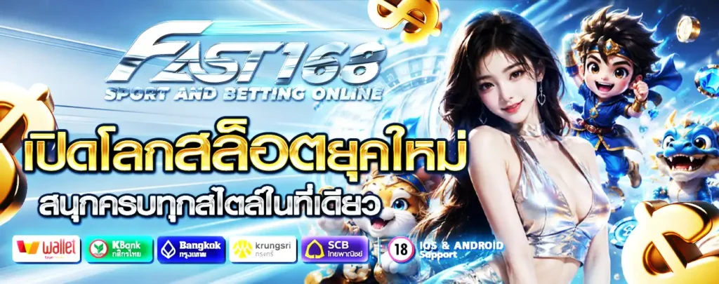 fast168 สล็อตเว็บตรง รวมเกมฮิต โบนัสเด่น เล่นสนุก ครบทุกแนว​