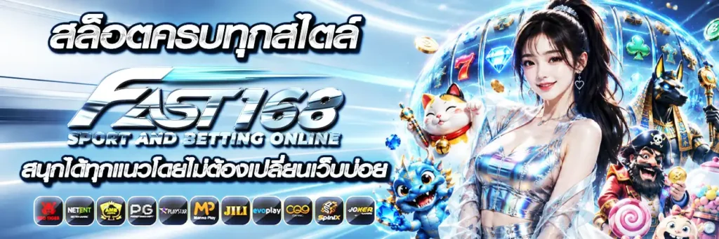 จุดเด่น fast168 ระบบเกมทันสมัย ฟีเจอร์ครบ เล่นง่ายทุกสไตล์​