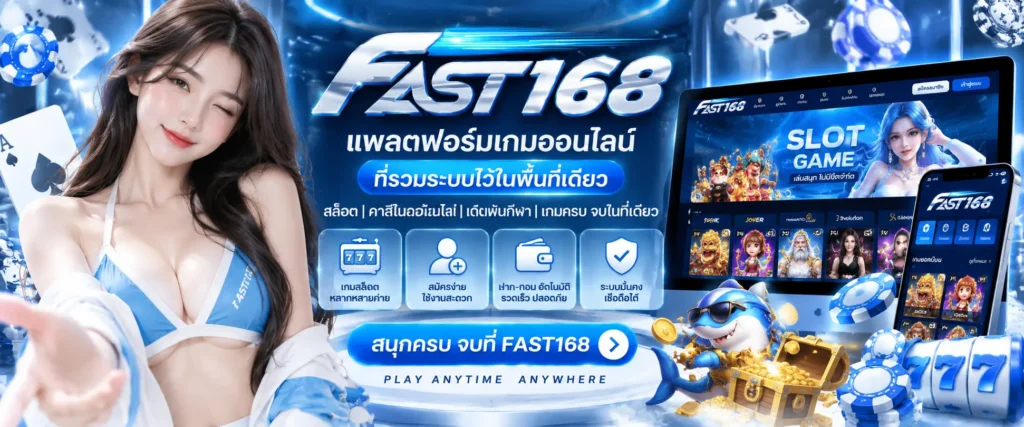 เว็บสล็อต fast168 แพลตฟอร์มเกมออนไลน์ที่รวมระบบไว้ในพื้นที่เดียว
